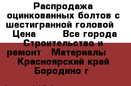 Распродажа оцинкованных болтов с шестигранной головой. › Цена ­ 70 - Все города Строительство и ремонт » Материалы   . Красноярский край,Бородино г.